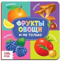 Буква-ленд Картонная книга «Фрукты, овощи и не только», 10 стр