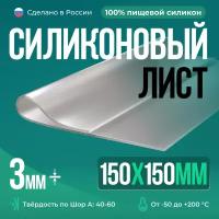 Термостойкая силиконовая пластина 150х150х3 мм/Силикон листовой/прозрачный/Для изготовления прокладок/Siliconium