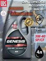 Масло моторное LUKOIL GENESIS ARMORTECH CN 5W-40