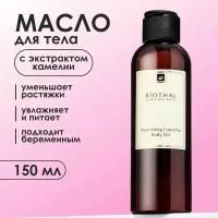 BIOTHAL Масло для тела Камелия Nourishing Camellia Body Oil