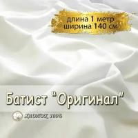 Батист ткань для шитья молочный, (отрез 1 метр, ширина 140 см, 90 гр/м), 100% хлопок