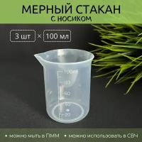 мерный стакан с носиком, 100 мл, 3 шт