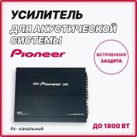 Автомобильный усилитель звука музыки сабвуфера 4 канальный pioneer 425