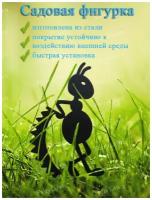 Садовая фигурка Муравей на газон участок клумбу, садовый декор украшение из металла