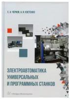 Электроавтоматика универсальных и программных станков. Учебное пособие | Чернов Евгений Александрович