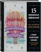 Вышивка крестиком. Мой жизненный путь уникальный и успешный. 15 проверенных аффирмаций