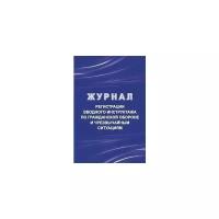 Журнал регистрации вводного инструктажа по гражданской обороне и чрезвычайным ситуациям