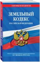 Земельный кодекс Российской Федерации: текст с посл. изм. и доп. на 1 февраля 2022 года