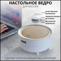 Мусорный настольный контейнер с крышкой стильный