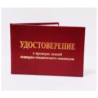 Удостоверение о проверке знаний пожарно-технического минимума