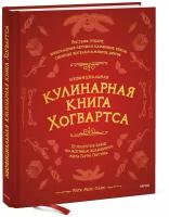 Неофициальная кулинарная книга Хогвартса. 75 рецептов блюд по мотивам волшебного мира Гарри Поттера