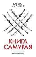 Мисима Ю. Книга самурая (интегр.)