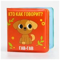 Игрушка для ванной Крошка Я Кто как говорит? 5084653