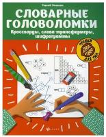 Словарные головоломки: кроссворды, слова-трансформеры, шифрограммы. 5-е изд