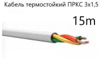 Кабель электрический термостойкий пркс 3х1,5 СПКБ (ГОСТ), 15 метров