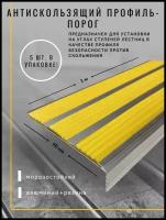 Алюминиевый угол-порог с 3 резиновыми вставками, цвет вставки желтый, длина 1 метр, ширина 98 мм, высота 25 мм, упаковка из 5 штук