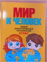 Мир и человек. Полный иллюстрированный географический атлас. издание 8-е