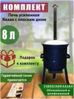 Комплект: казан узбекский, чугунный, обоженный, шлифованный, объем 8 литров, плоское дно, крышка литая (алюминий) и печь усиленная с трубой