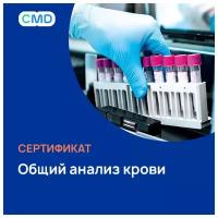 Сертификат CMD Общий анализ крови, с выездом на дом