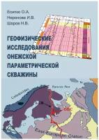 Геофизические исследования Онежской параметрической скважины