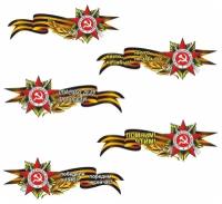 Наклейка Георгиевская лента с орденом, 250х100мм (боковая), ассорти 5 видов, Арт рэйсинг