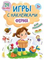 Книга Проф-Пресс Игры с наклейками Ферма