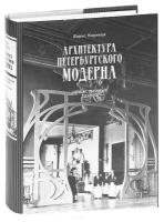 Кириков Борис Архитектура петербургского модерна Общественные здания Книга первая