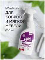 CLEANOMIA Универсальный очиститель для мебели тканевых поверхностей и ковров