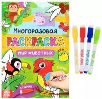 Раскраски буква-ленд Раскраска многоразовая «Рисуй-стирай. Мир животных», 12 стр