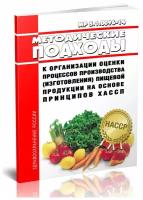 Методические подходы к организации оценки процессов производства (изготовления) пищевой продукции на основе принципов хассп. Последняя редакция