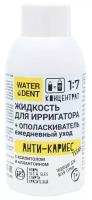 WATERDENT Жидкость для ирригатора+ополаскиватель 