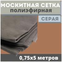 Москитная сетка 0,75х5 м от комаров на окна, антимоскитная защита от насекомых на коляску/кровать/качели, маскитная шторка в дверной проем/мошек