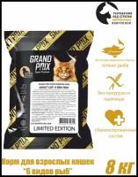 Корм для кошек GRAND PRIX MIX FISCH limited edition с 6 видами рыбы, 8 кг