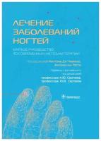 Лечение заболеваний ногтей. Краткое руководство по современным методам терапии