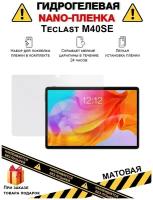 Гидрогелевая защитная плёнка для Teclast M40SE,матовая, на дисплей,для планшета,не стекло