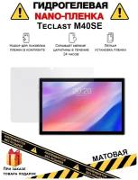 Гидрогелевая защитная плёнка для Teclast M40SE,матовая, на дисплей,для планшета,не стекло