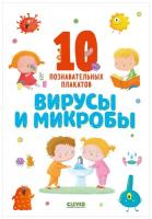 Плакат CLEVER Вирусы и микробы. 10 познавательных плакатов