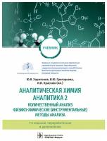 Аналитическая химия. Аналитика 2. Количественный анализ. Физико-химические (инструментальные) методы анализа: учебник