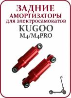 Амортизатор задний на самокат Kugoo M4/M4Pro комплект