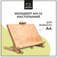 Настольный мольберт МЛ-14