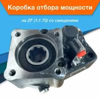 Коробка отбора мощности КОМ ZF (1:1.73) со смещением, ISO на КАМАЗ, МАЗ, Mercedes, Volvo, MAN, DAF, IVECO, Renault, Ford