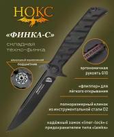 Нож складной нокс 342-709406 (Финка-С), универсальный складной фолдер, сталь D2