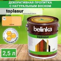 Лазурное покрытие для защиты древесины Belinka Toplasur №13 Сосна 2,5л