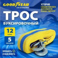 Трос буксировочный Goodyear 12 тонн