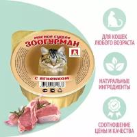 Зоогурман консервированный корм для кошек Мясное Суфле с Ягненком 100г 20шт