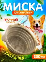 Миска складная для кормления собак и кошек 350 мл, бежевая, IsankaShop