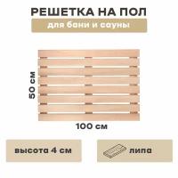 Решетка на пол 100х50, для бани и сауны, ванны (продольный)