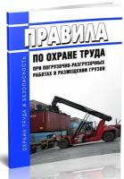 Правила по охране труда при погрузочно-разгрузочных работах и размещении грузов. Последняя редакция - ЦентрМаг