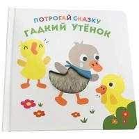 ND Play Книжка-игрушка. Потрогай сказку. Гадкий утенок