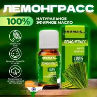 AROMA'Saules Эфирное масло Лемонграсс натуральное, 10 мл